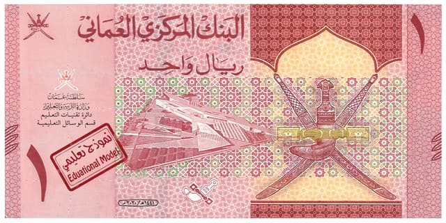 صورة عملة عمانية، من فئة 1 ريال، غير ممغنطة.